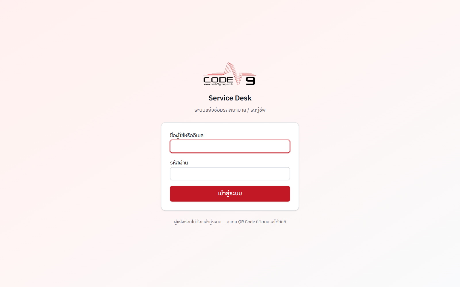 หน้าเข้าสู่ระบบ Code9 Service Desk