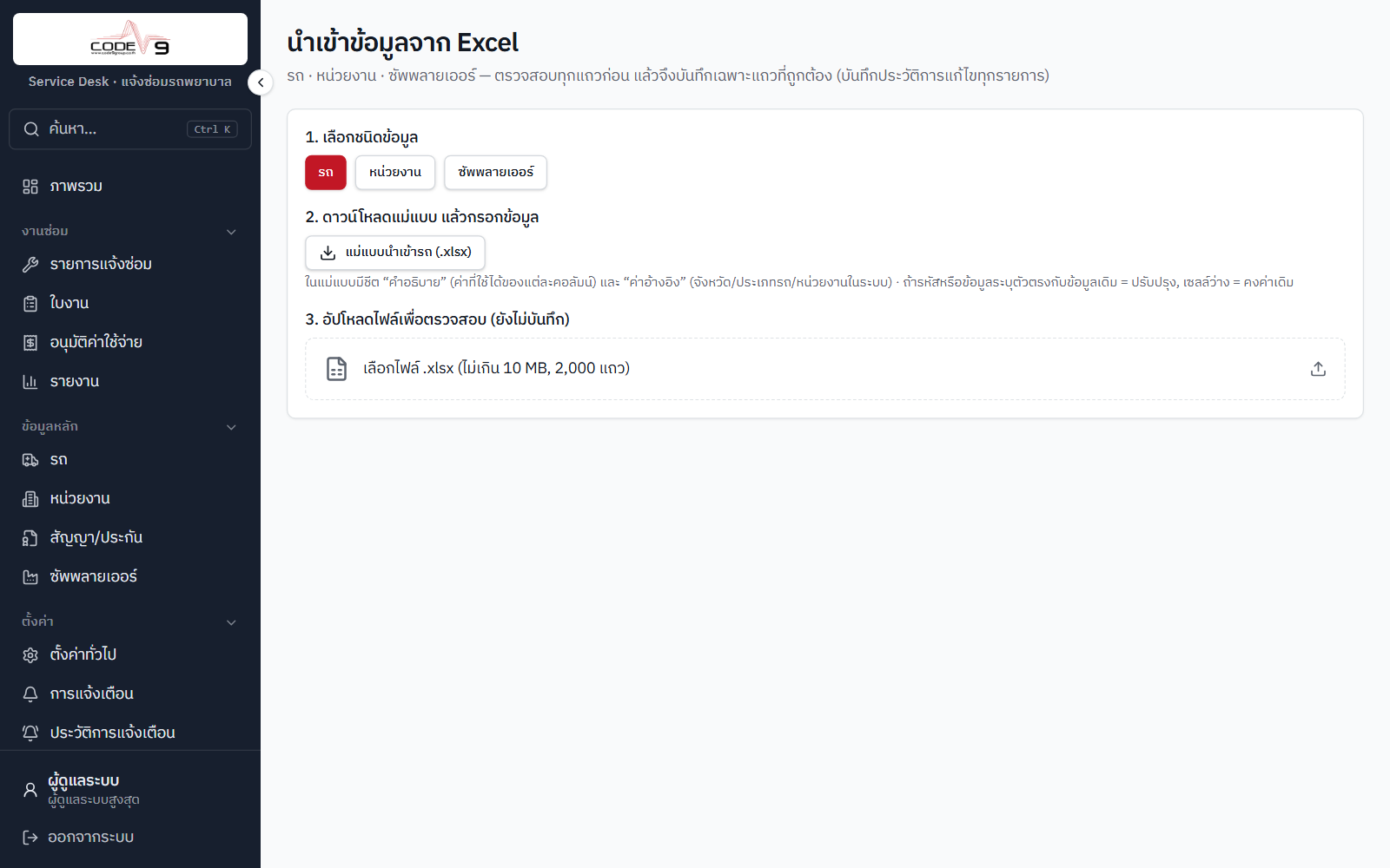หน้านำเข้าข้อมูล Excel