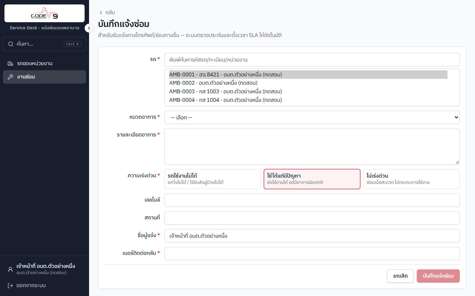 ฟอร์มแจ้งซ่อมของเจ้าหน้าที่หน่วยงาน