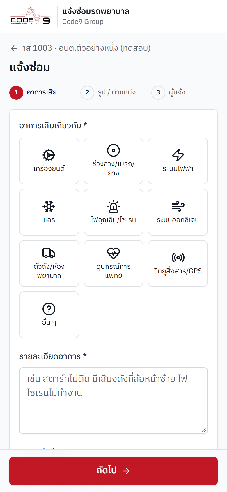 ขั้นตอนที่ 1 เลือกอาการเสีย