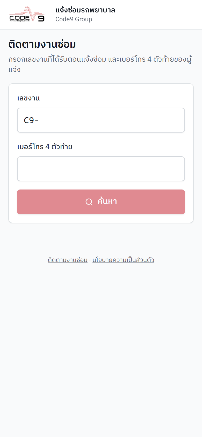 ค้นหางานด้วยเลขงานและเบอร์โทร 4 ตัวท้าย