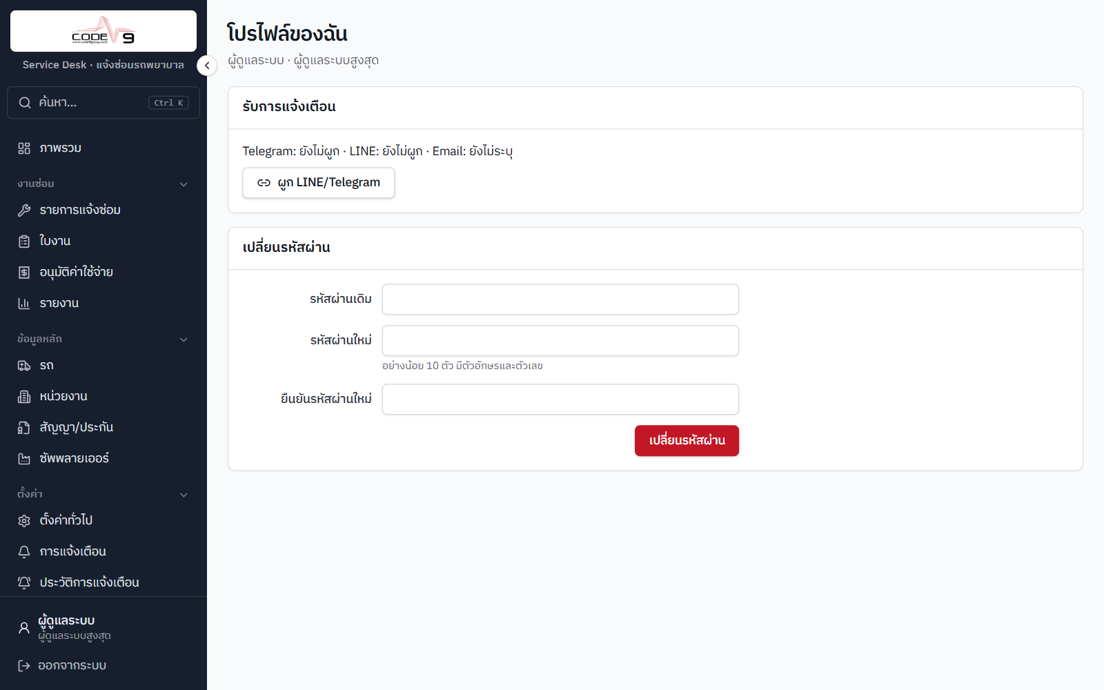 หน้าโปรไฟล์ เปลี่ยนรหัสผ่านและเชื่อมแชท